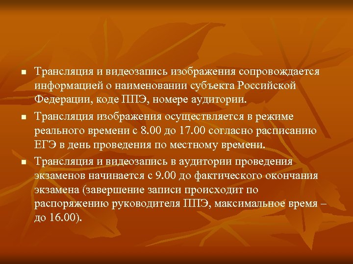 n n n Трансляция и видеозапись изображения сопровождается информацией о наименовании субъекта Российской Федерации,