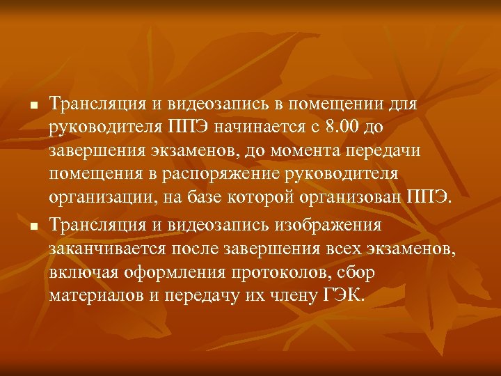 n n Трансляция и видеозапись в помещении для руководителя ППЭ начинается с 8. 00