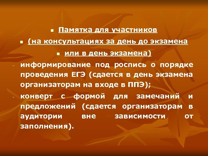 n n Памятка для участников (на консультациях за день до экзамена n - -