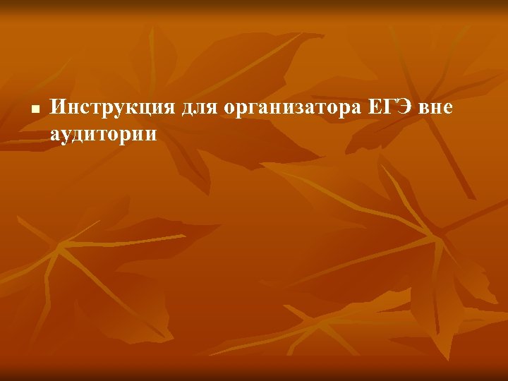 n Инструкция для организатора ЕГЭ вне аудитории 