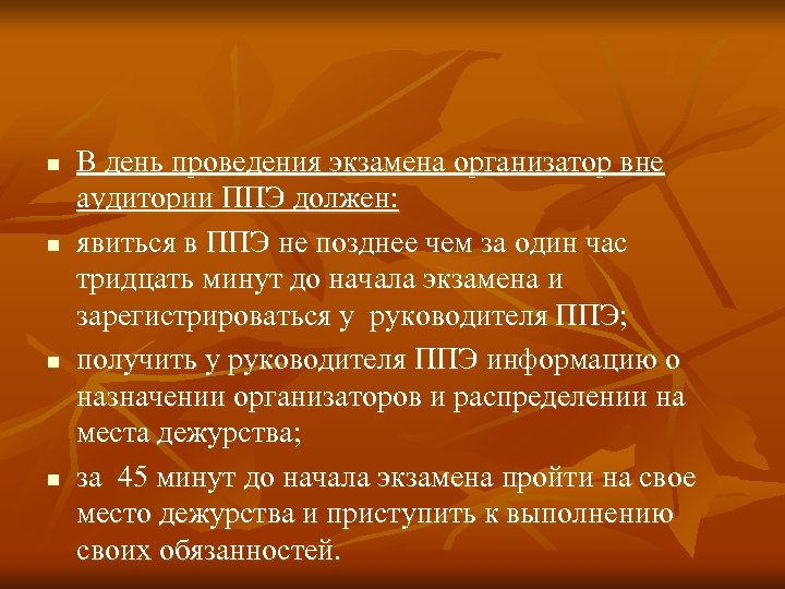 n n В день проведения экзамена организатор вне аудитории ППЭ должен: явиться в ППЭ