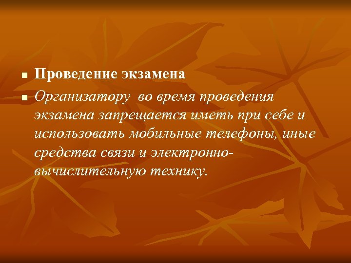 n n Проведение экзамена Организатору во время проведения экзамена запрещается иметь при себе и
