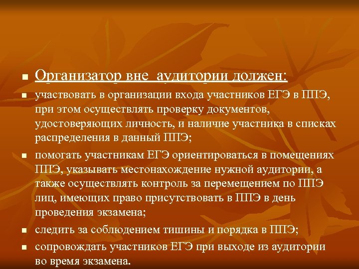 n n n Организатор вне аудитории должен: участвовать в организации входа участников ЕГЭ в