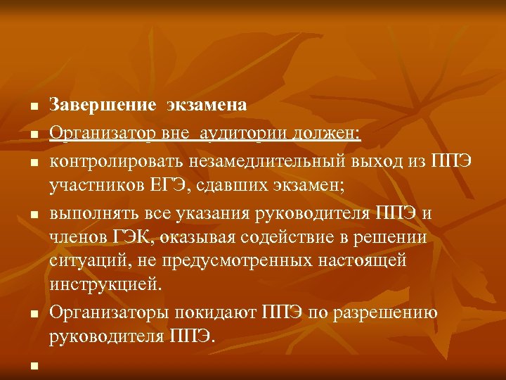 n n n Завершение экзамена Организатор вне аудитории должен: контролировать незамедлительный выход из ППЭ