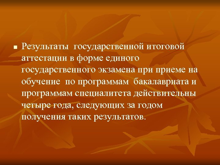 n Результаты государственной итоговой аттестации в форме единого государственного экзамена приеме на обучение по