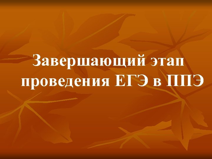Завершающий этап проведения ЕГЭ в ППЭ 