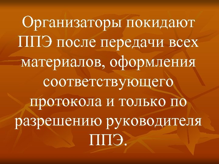 Организаторы покидают ППЭ после передачи всех материалов, оформления соответствующего протокола и только по разрешению