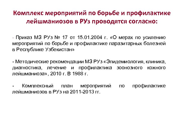 Комплекс мероприятий по борьбе и профилактике лейшманиозов в РУз проводятся согласно: Приказ МЗ РУз