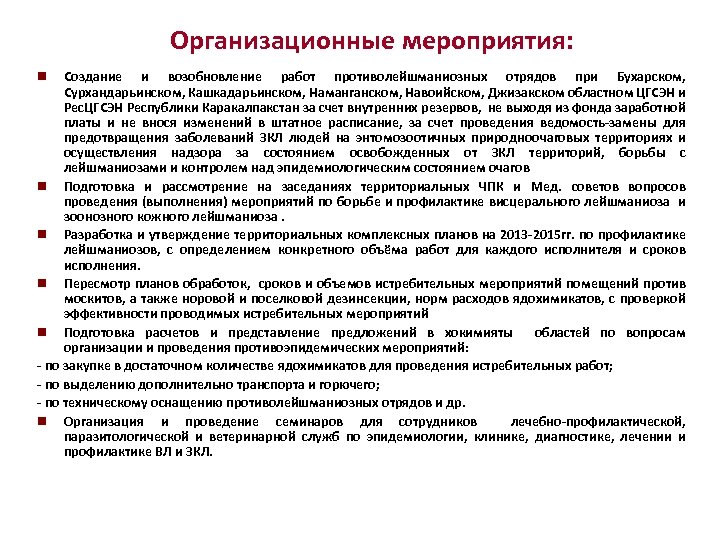 Организационные мероприятия: Создание и возобновление работ противолейшманиозных отрядов при Бухарском, Сурхандарьинском, Кашкадарьинском, Наманганском, Навоийском,