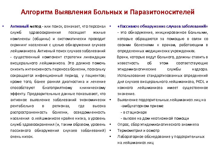 Алгоритм Выявления Больных и Паразитоносителей • Активный метод - или поиск, означает, что персонал