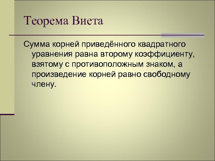 Теорема Виета Сумма корней приведённого квадратного уравнения равна второму коэффициенту, взятому с противоположным знаком,