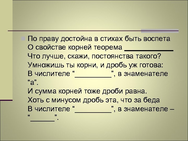 n По праву достойна в стихах быть воспета О свойстве корней теорема ______ Что