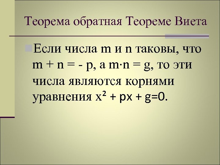 Теорема виета проект