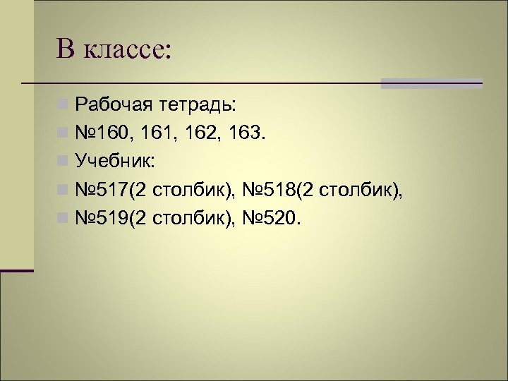 В классе: n Рабочая тетрадь: n № 160, 161, 162, 163. n Учебник: n