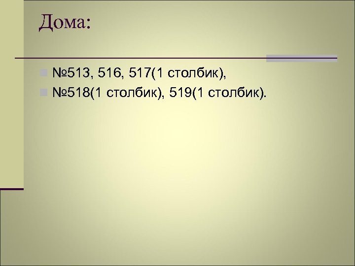 Дома: n № 513, 516, 517(1 столбик), n № 518(1 столбик), 519(1 столбик). 