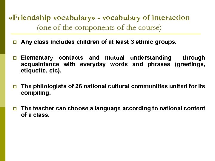  «Friendship vocabulary» - vocabulary of interaction (one of the components of the course)