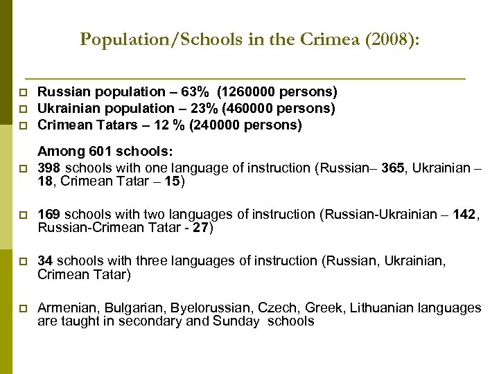 Population/Schools in the Crimea (2008): p p Russian population – 63% (1260000 persons) Ukrainian