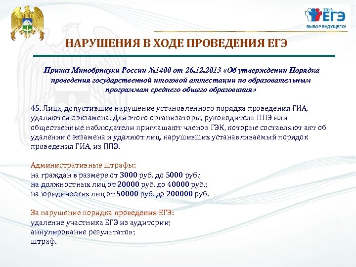 НАРУШЕНИЯ В ХОДЕ ПРОВЕДЕНИЯ ЕГЭ Приказ Минобрнауки России № 1400 от 26. 12. 2013