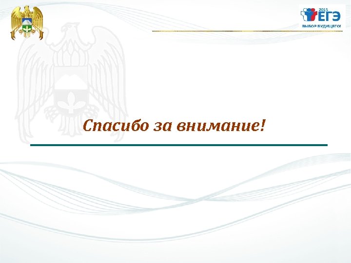 Спасибо за внимание! 