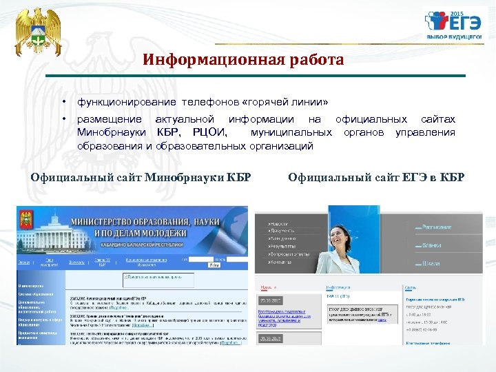 Информационная работа • функционирование телефонов «горячей линии» • размещение актуальной информации на официальных сайтах