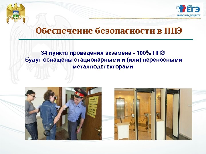 Обеспечение безопасности в ППЭ 34 пункта проведения экзамена - 100% ППЭ будут оснащены стационарными