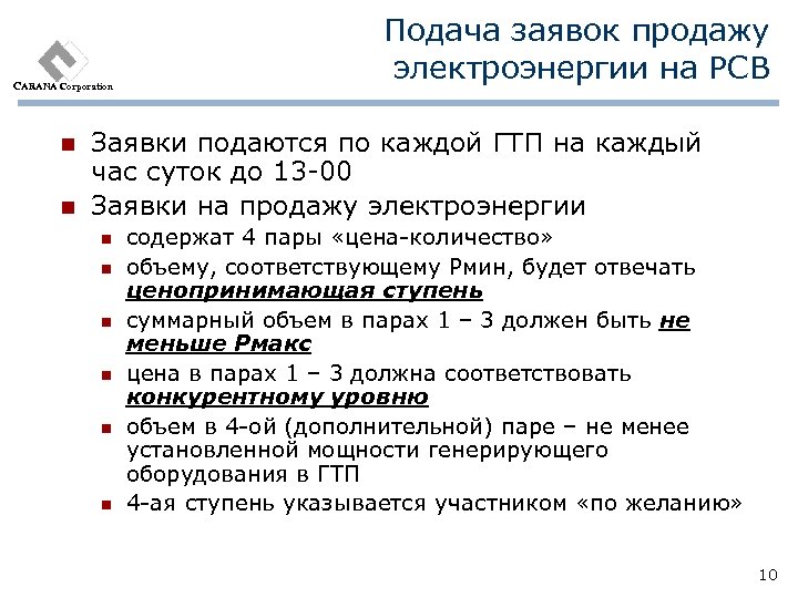 CARANA Corporation n n Подача заявок продажу электроэнергии на РСВ Заявки подаются по каждой
