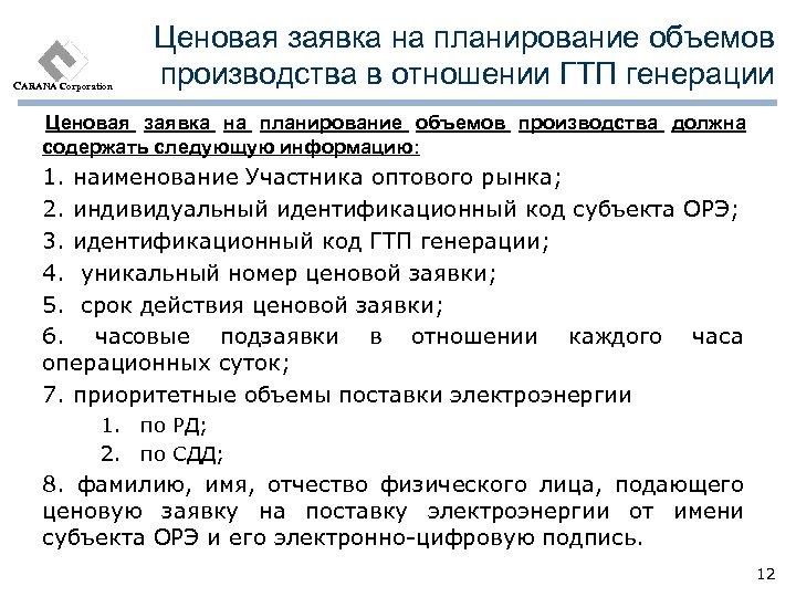 CARANA Corporation Ценовая заявка на планирование объемов производства в отношении ГТП генерации Ценовая заявка