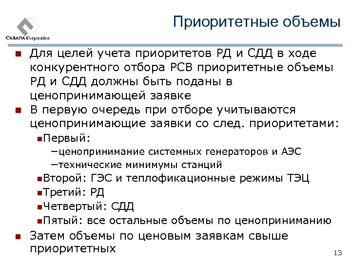 Приоритетные объемы CARANA Corporation n n Для целей учета приоритетов РД и СДД в