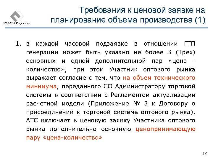 CARANA Corporation Требования к ценовой заявке на планирование объема производства (1) 1. в каждой