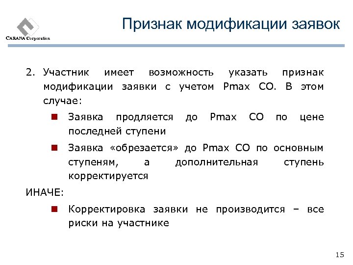 Признак модификации заявок CARANA Corporation 2. Участник имеет возможность указать признак модификации заявки с