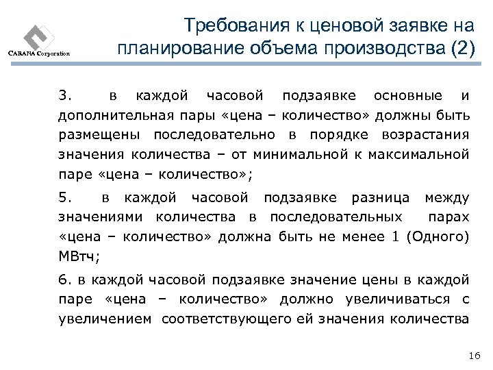 CARANA Corporation Требования к ценовой заявке на планирование объема производства (2) 3. в каждой