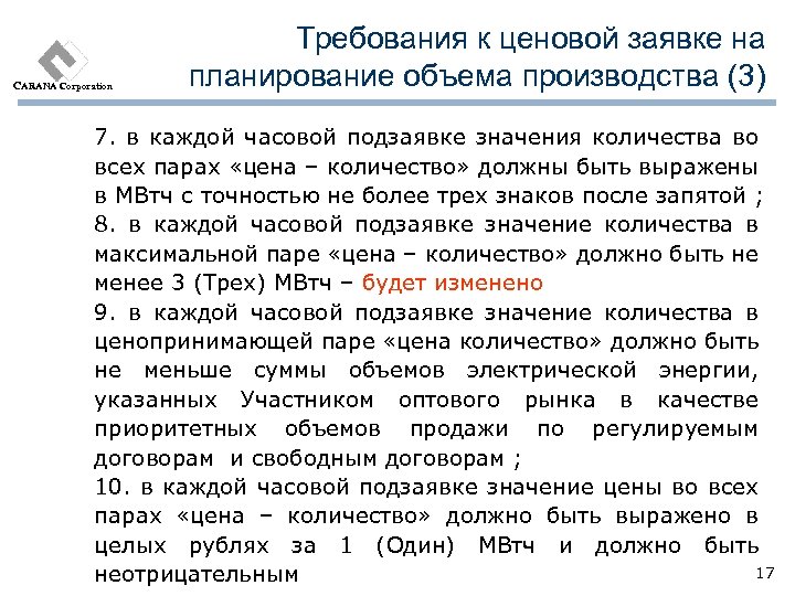 CARANA Corporation Требования к ценовой заявке на планирование объема производства (3) 7. в каждой