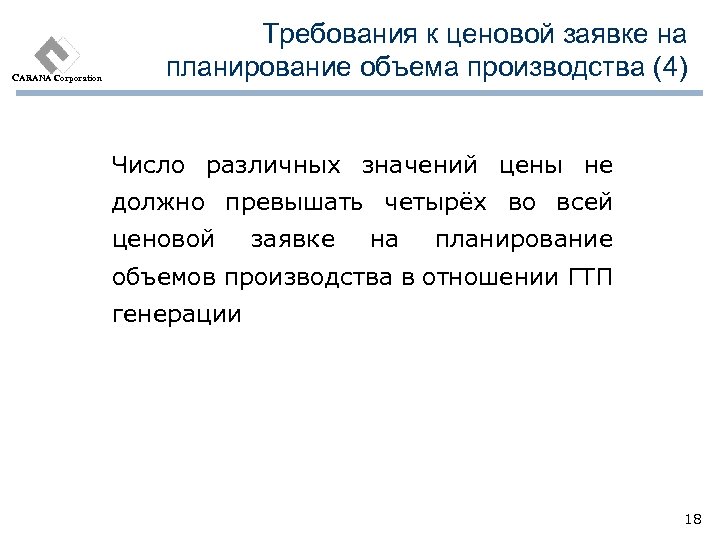 CARANA Corporation Требования к ценовой заявке на планирование объема производства (4) Число различных значений