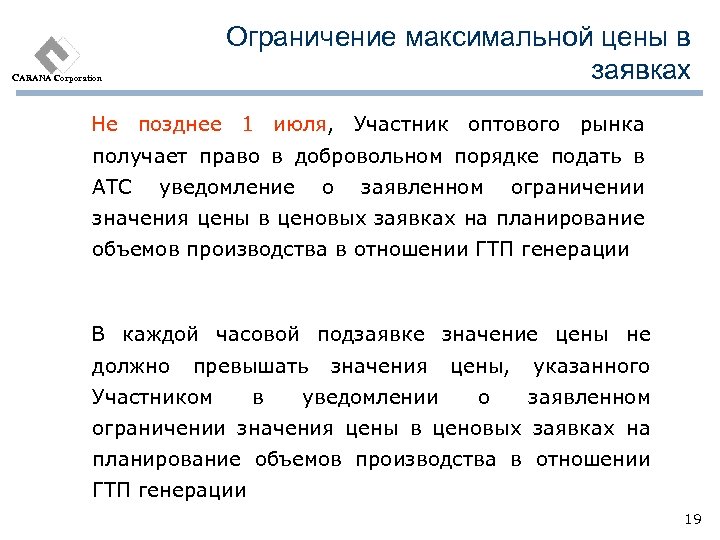 Ограничение максимальной цены в заявках CARANA Corporation Не позднее 1 июля, Участник оптового рынка