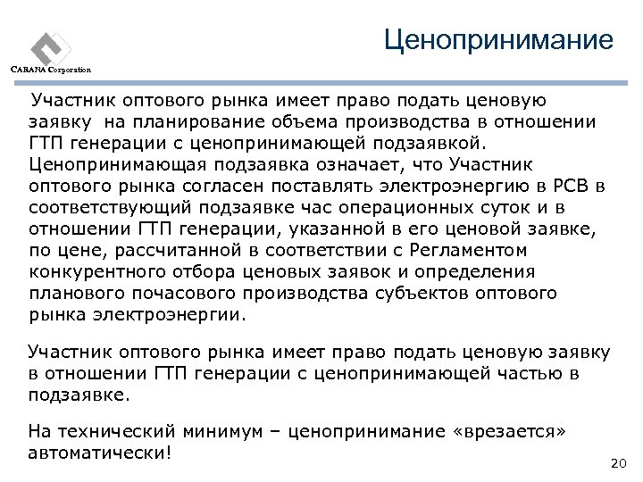Ценопринимание CARANA Corporation Участник оптового рынка имеет право подать ценовую заявку на планирование объема