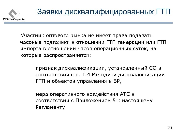 Заявки дисквалифицированных ГТП CARANA Corporation Участник оптового рынка не имеет права подавать часовые подзаявки
