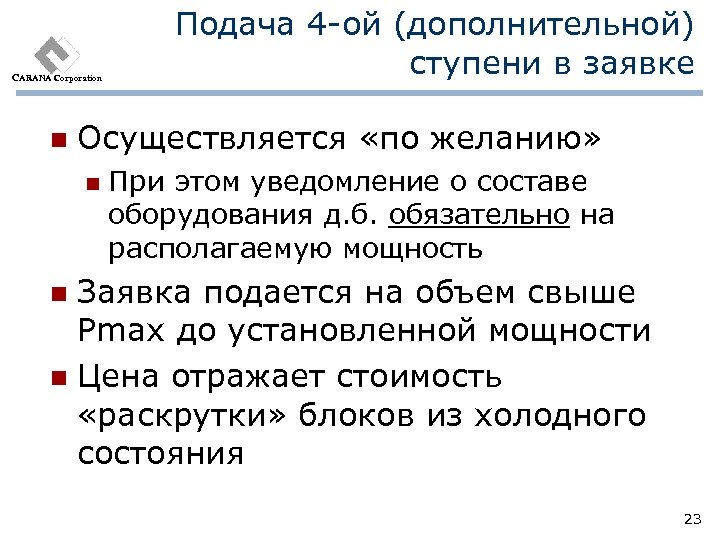 CARANA Corporation n Подача 4 -ой (дополнительной) ступени в заявке Осуществляется «по желанию» n