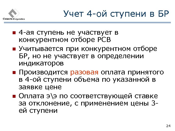 CARANA Corporation n n Учет 4 -ой ступени в БР 4 -ая ступень не