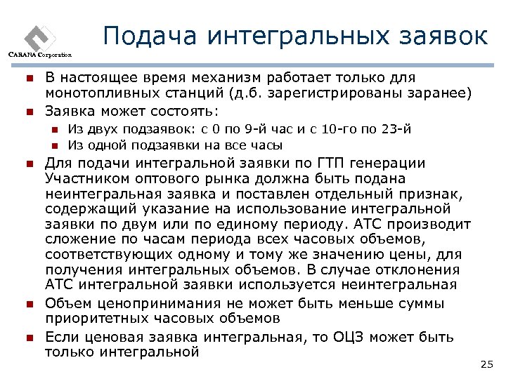 Подача интегральных заявок CARANA Corporation n n В настоящее время механизм работает только для