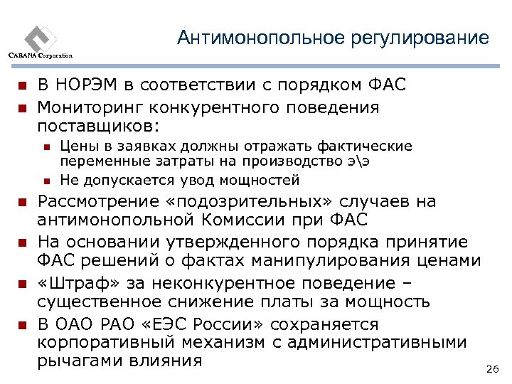 Антимонопольное регулирование CARANA Corporation n n В НОРЭМ в соответствии с порядком ФАС Мониторинг