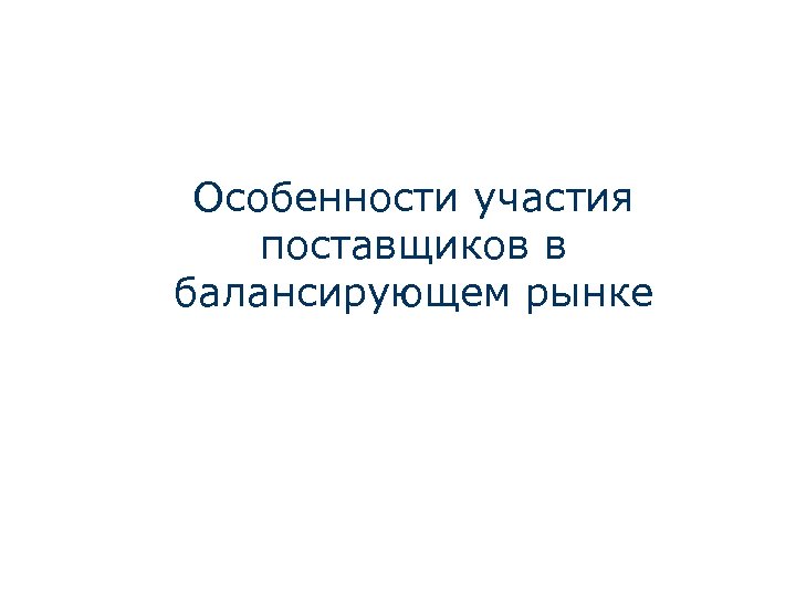 Особенности участия поставщиков в балансирующем рынке 