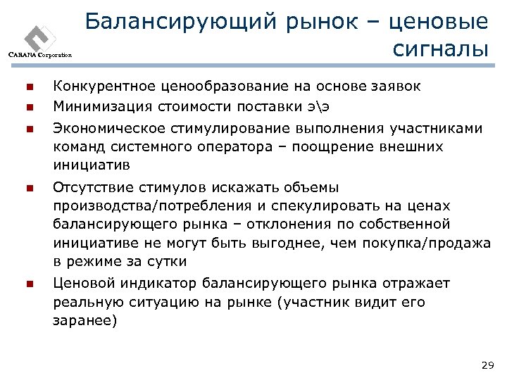CARANA Corporation n n Балансирующий рынок – ценовые сигналы Конкурентное ценообразование на основе заявок