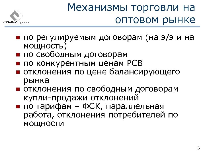 CARANA Corporation n n n Механизмы торговли на оптовом рынке по регулируемым договорам (на