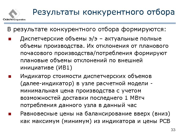 Результаты конкурентного отбора CARANA Corporation В результате конкурентного отбора формируются: n Диспетчерские объемы э/э