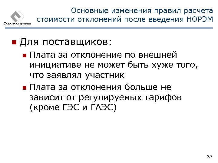 CARANA Corporation n Основные изменения правил расчета стоимости отклонений после введения НОРЭМ Для поставщиков: