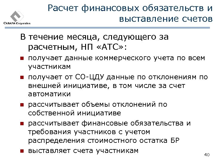 CARANA Corporation Расчет финансовых обязательств и выставление счетов В течение месяца, следующего за расчетным,