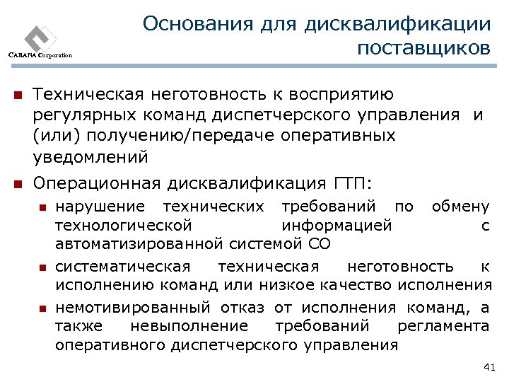 CARANA Corporation Основания для дисквалификации поставщиков n Техническая неготовность к восприятию регулярных команд диспетчерского