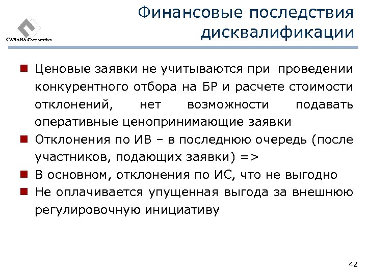 Повторная дисквалификация. Финансовые последствия. Согласие участника конкурентного отбора. Дисквалификация должностного лица. Дисквалификация примеры.