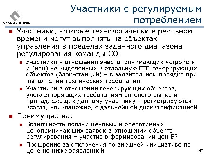CARANA Corporation n Участники, которые технологически в реальном времени могут выполнять на объектах управления