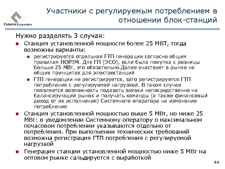 CARANA Corporation Участники с регулируемым потреблением в отношении блок-станций Нужно разделять 3 случая: n